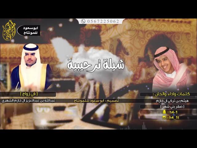 شيلة || بني شهر  || كلمات واداء و ألحان : هيثم تركي ال خازم الشهري | اقلاعيهة
