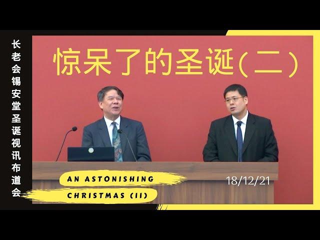 18/12/21 -  长老会锡安堂圣诞视讯布道会(二):《惊呆了的圣诞》 Zion Presbyterian Church Online Christmas Gospel Rally (II)