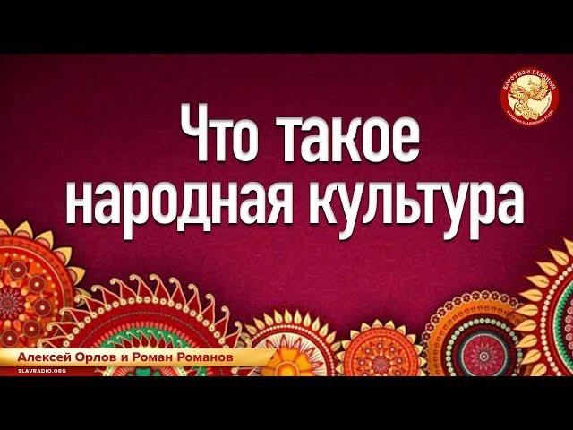 Что такое народная культура