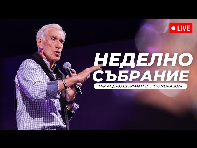 Неделна служба | Андрю Шърман | Хваление Преслава Петрова | 13.10.2024