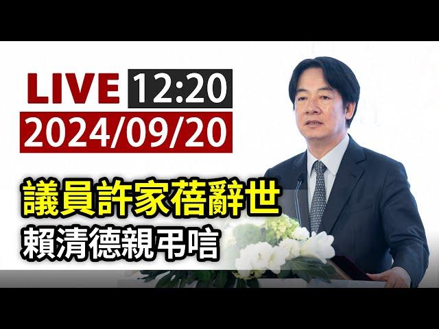 【完整公開】LIVE 議員許家蓓辭世 賴清德親弔唁