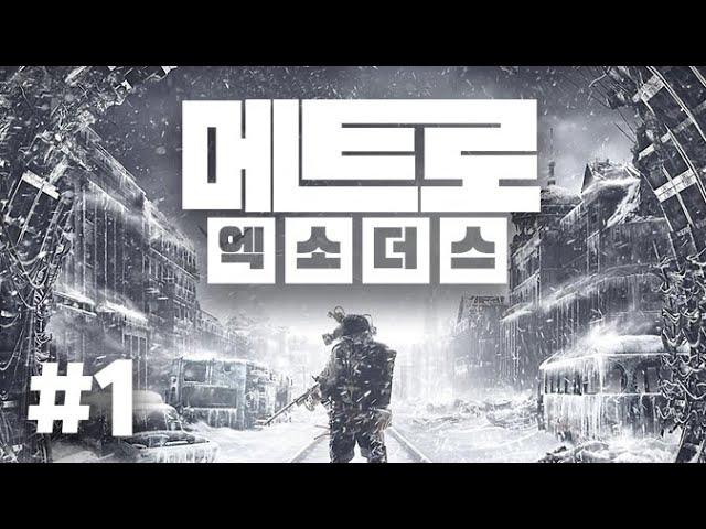 #1 메트로 엑소더스 PC 스토리직관통 metro exodus