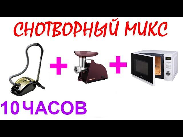 №880 Звук пылесоса, звук мясорубки, звук микроволновки - 10 часов. Звуки для сна. Шум для сна. АСМР