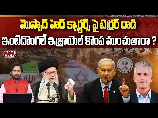 ఇంటిదొంగలే ఇజ్రాయెల్ కొంప ముంచుతారా..!? | Netanyahu | Khomeini | Iran Israel War | NHTV