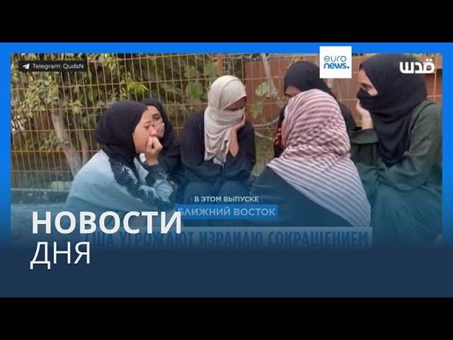 Новости дня | 16 октября — утренний выпуск