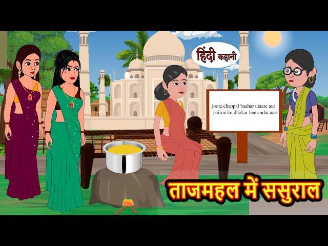 ताजमहल में ससुराल | Stories | Bedtime Stories | Moral Story | Storytime | Comedy | Fairy Tales