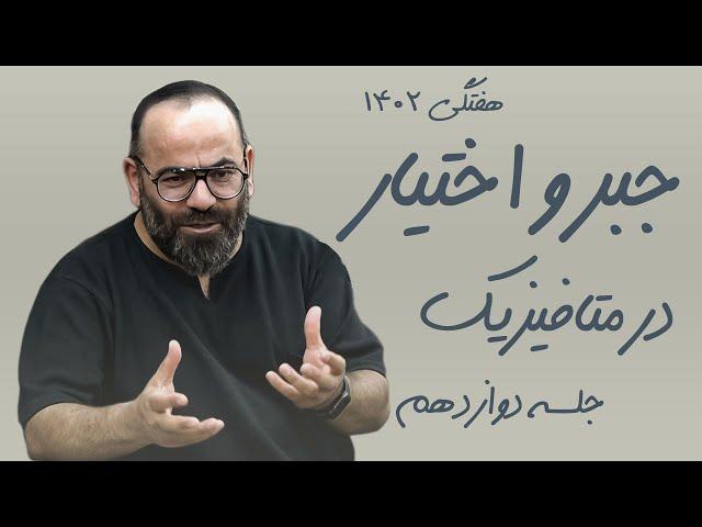 جبر و اختیار در متافیزیک- هفتگی 1402- سید حسن آقامیری