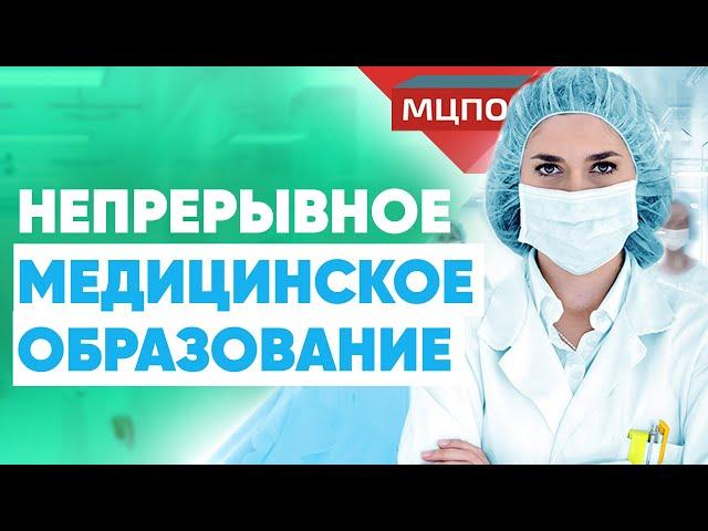 Непрерывное медицинское образование | Курсы повышения квалификации | Для корпораций | МЦПО