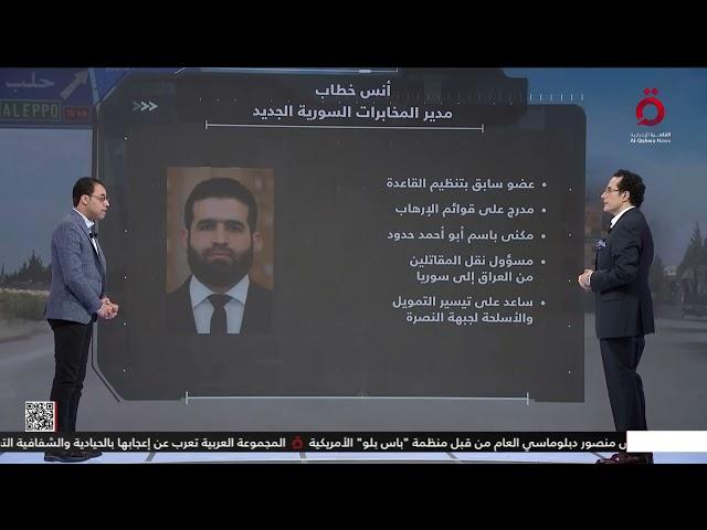 أحمد كامل بحيري المحلل السياسي: أنس خطاب مدير المخابرات السورية الجديد مدرج على قوائم الإرهاب