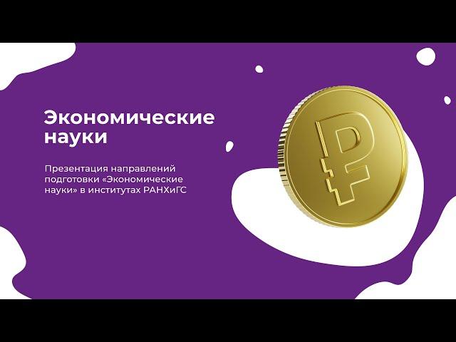 Экономические науки I День открытых дверей Президентской академии 2023