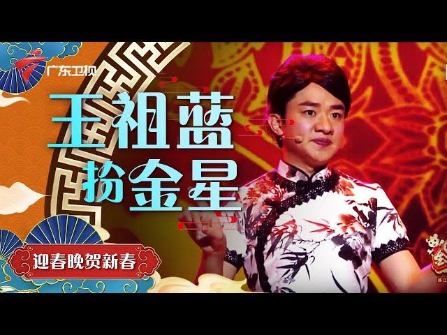 王祖蓝模仿金星太像了!爆笑来袭,金星本人看了都得懵【广东春晚 2021除夕特别节目】 #粤语