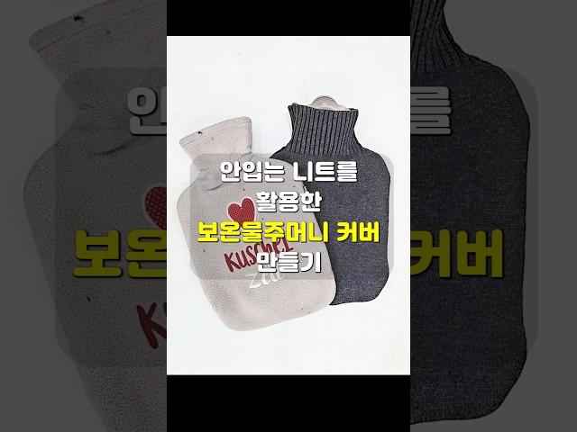 업사이클_따뜻한 겨울 보내기 보온물주머니 커버 만들기 _ Up-cycle _ Making Hot Water Bottle Cover