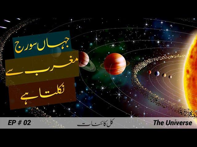 The Universe # 002 | Journey to Venus and Mercury in Urdu | Faisal Warraich