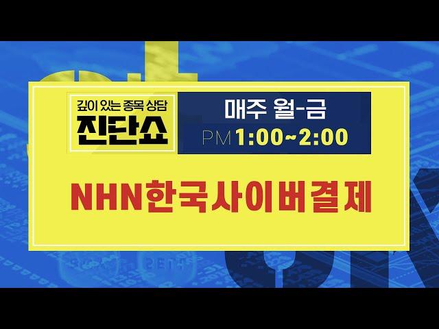NHN한국사이버결제(060250), 반등은 나올 것