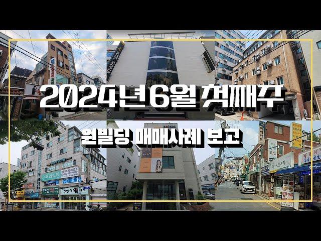 2024년 6월 첫째주 원빌딩 매매 사례 보고