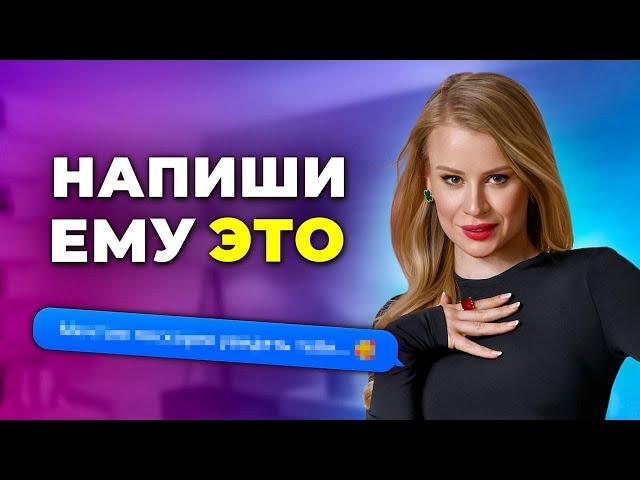 КАК ВЛЮБИТЬ ПО ПЕРЕПИСКЕ? Секретная техника общения с мужчиной!