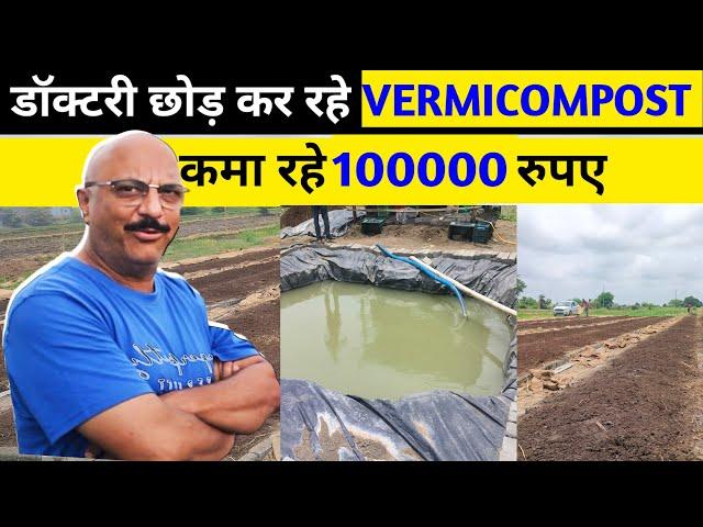 डॉक्टरी छोड़ कर रहे बर्मी कम्पोस्ट कमा रहे लाखों रूपया||Vermicompost Business Kaise kare||#jabikkhad