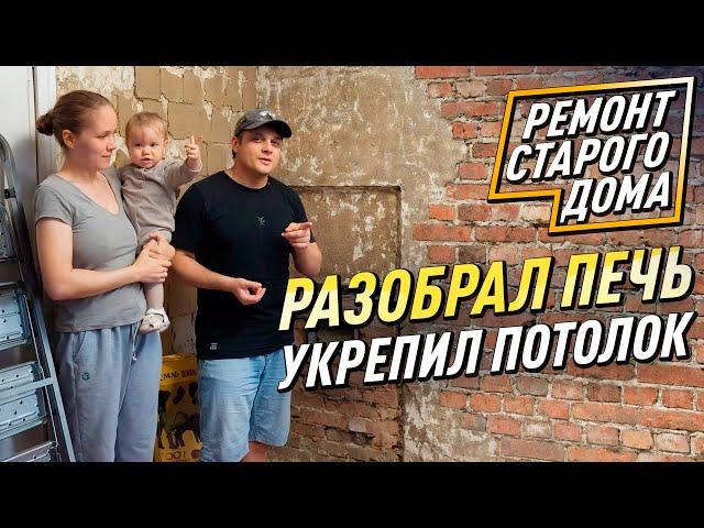 Разборка печи и спасение потолка // Ремонт старого деревенского дома своими руками