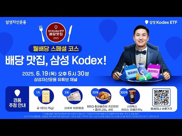 [ETF 웹세미나] 월배당 ETF 스페셜 코스️ 배당맛집, 삼성 Kodex!