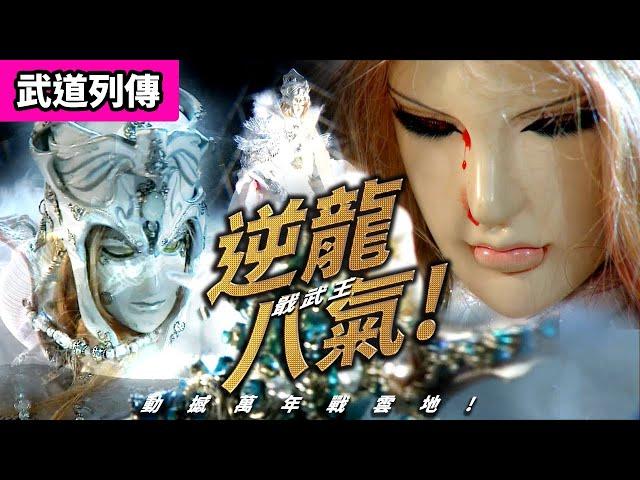 霹靂武道列傳:戢武王  逆龍八氣! 動撼萬年戰雲地 !! ｜戢武戰雲終途｜劍之初、妖后、殢無傷、無衣師尹、號天窮、易子娘、左神姬當生｜霹靂布袋戲PILI PUPPETRY