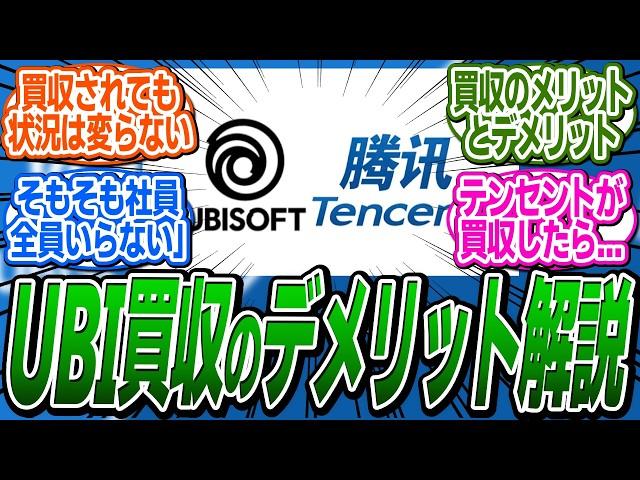 テンセントがUBIを買収しても、状況が変わらない理由とメリット・デメリットを解説！ に関する反応集【アサシンクリード/シャドウズ/反応集】