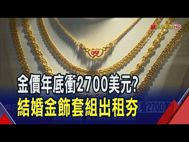 金價驚驚漲!年底上看2700美元 結婚金飾套組逾20萬...新人省錢"以租代買"出租業績增35%｜非凡財經新聞｜20240920