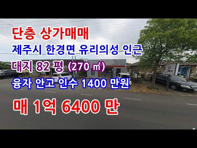 제주도상가매매 제주시 유리의성 인근 단층상가 급매