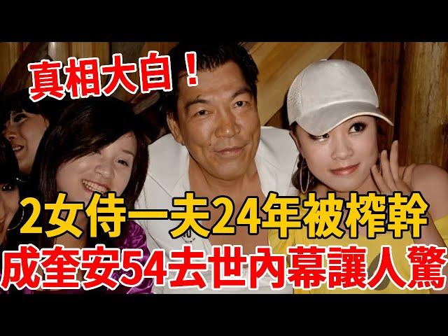 30歲爆紅一天賺50萬，享2女侍一夫被榨幹，大傻成奎安54歲去世內幕讓人唏噓#成奎安 #大傻 #茶娛飯後