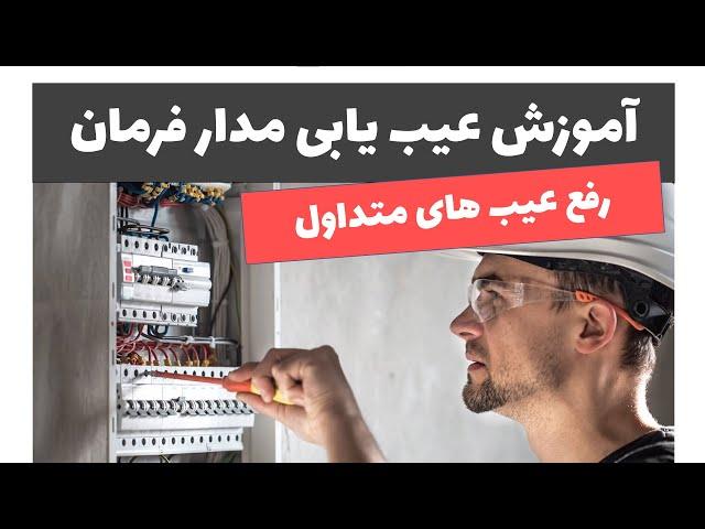 آموزش برق صنعتی - جلسه 65: آموزش عیب یابی مدار فرمان