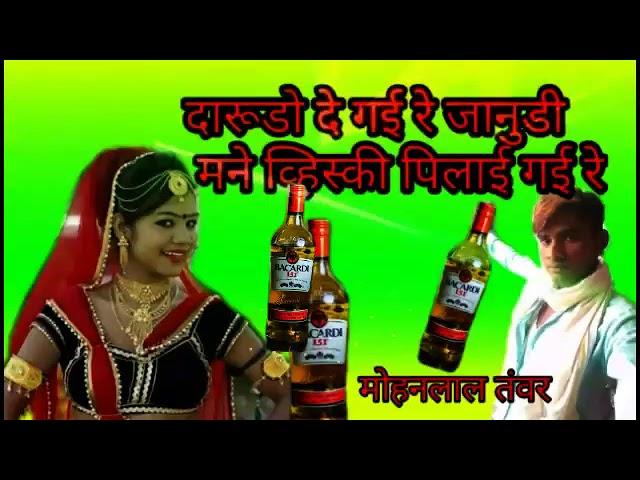 दारूडो दे गई रे मने व्हिस्की पिला गई रे मारी मारी से जानू जानू जानू मुकेश तंवर राजपूत जानू