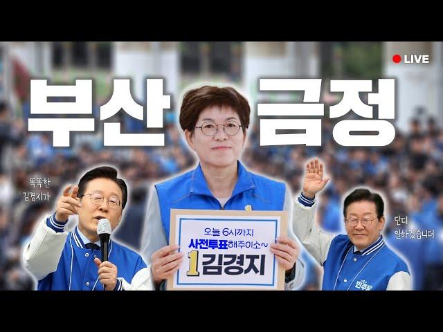 [LIVE] 부산 금정, 딱 3표가 모자랍니다 ｜ 재보궐 사전투표 오늘 18시까지