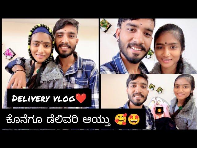 Delivery story vlog️ಪೂರ್ತಿ ವಿಡಿಯೋ ನೋಡಿ 