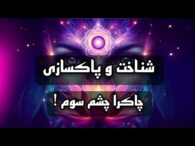 شناخت چاکرا چشم سوم - شیخ کاوه