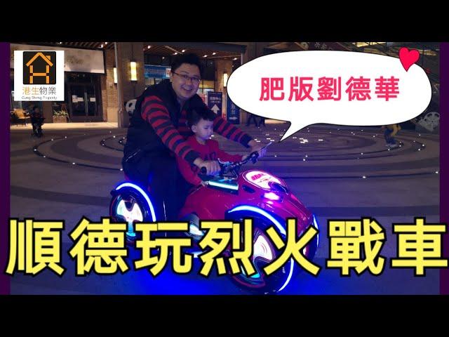 【港生物業】移居大灣區｜順德玩烈火戰車