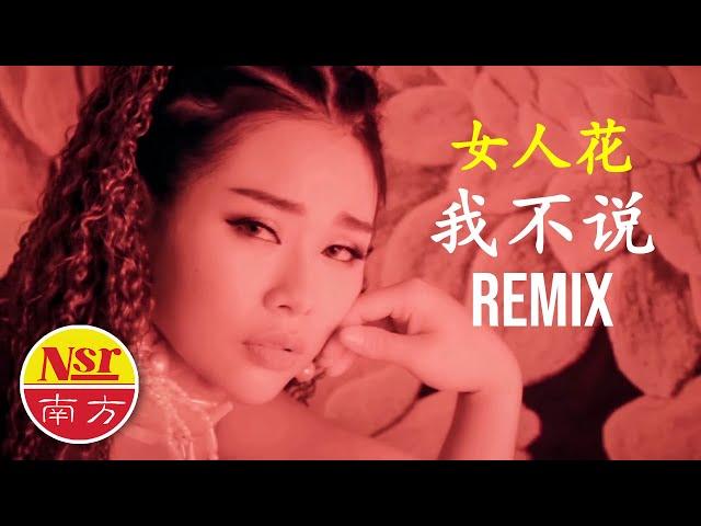 张依微Anna Chong《我不说你不知道》【女人花】I  Remix版  I  (Official Video)