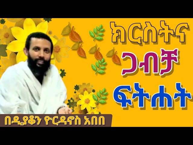 ክርስትና ጋብቻ እና ፍትሐት ምንድነው ? እጅግ ድንቅ || dn yordanos abebe