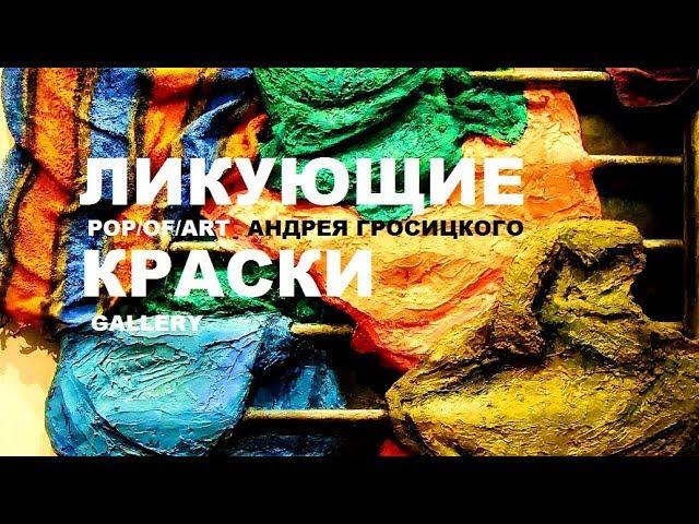 2018 - В POP/OF/ART Gallery на Винзаводе. Ликующие краски.  Андрей Гросицкий. Культовый художник.