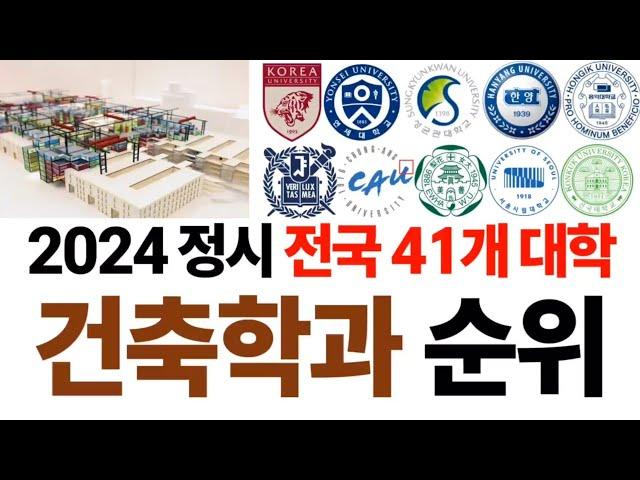 2024 건축학과 순위에 대해 알아보자!