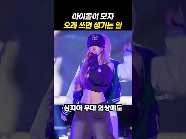아이돌이 모자 오래 쓰면 생기는 일