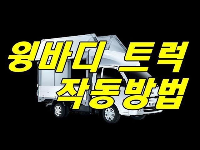 1톤 화물차 윙바디 차량 작동 설명 영상