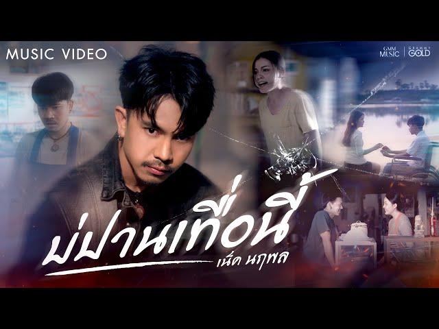 บ่ปานเทื่อนี้ (ບໍ່ປານເທື່ອນີ້) - เน็ค นฤพล【OFFICIAL MV】