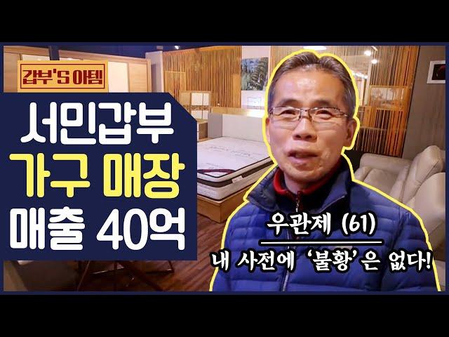 [갑부's 아템] 각종 가구만 1300여점 '초대형 가구 매장'! 연매출은 무려 40억?! | 독한인생 서민갑부