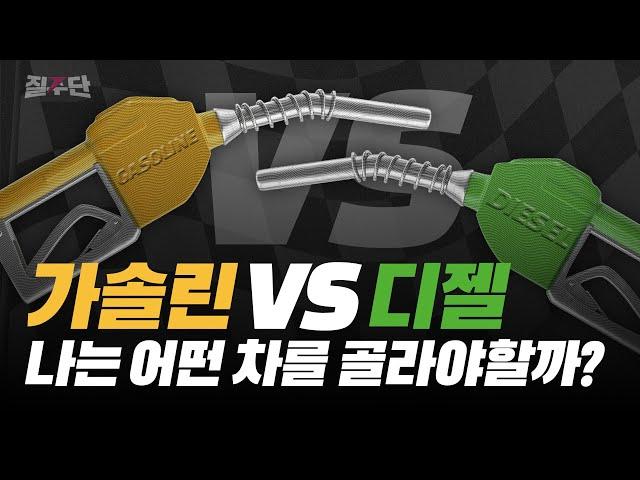 가솔린(휘발유) vs 디젤(경유)의 차이점 / 인생 첫차 구매 예정인 차린이 와라! Feat. 디젤을 점점 안사는 이유!!