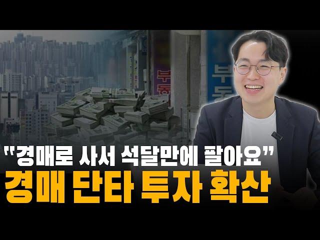 저도 3채 팔았습니다, 경매의 꽃 '단타매도'