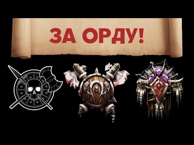 Как менялась Орда. Эволюция фракций мира стратегий Warcraft