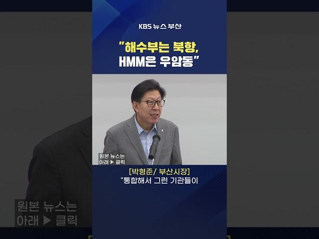 2025.06.18. #해양수산부 #공공기관 부산이전 HMM 북항 우암동 해양 강지아기자