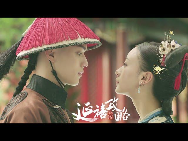 《看》-- 路虎 | 音乐MV | 电视剧《延禧攻略》OST  (Story of Yanxi Palace) | 许凯、吴谨言、秦岚 | 古装宫廷剧 | 欢娱影视