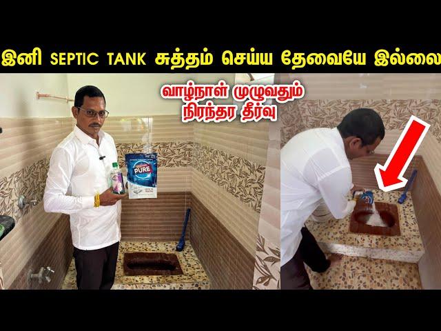 கிராம் கணக்கில் கூட வாங்கலாம் | Septic Tank Cleaning Powder | Pristino Pure Powder