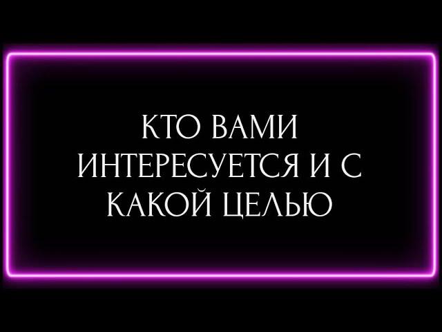 КТО ВАМИ ИНТЕРЕСУЕТСЯ И С КАКОЙ ЦЕЛЬЮ?