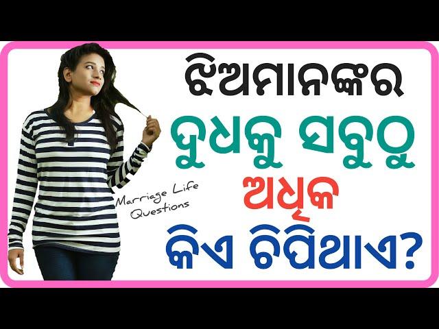 ଦୁଧକୁ ସବୁଠୁ ଅଧିକ କିଏ ଚିପିଥାଏ? Odia fact questions odia | Part-9 | Interesting fact questions odia